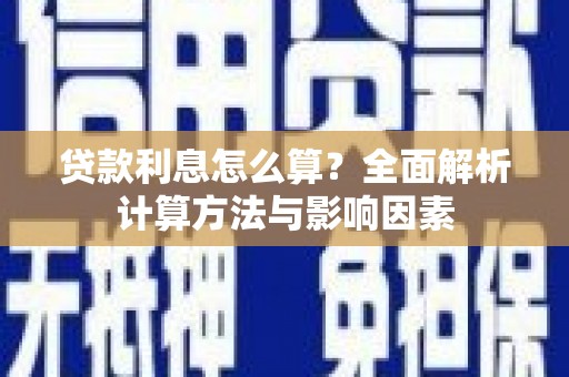 无锡贷款利息怎么算？全面解析计算方法与影响因素