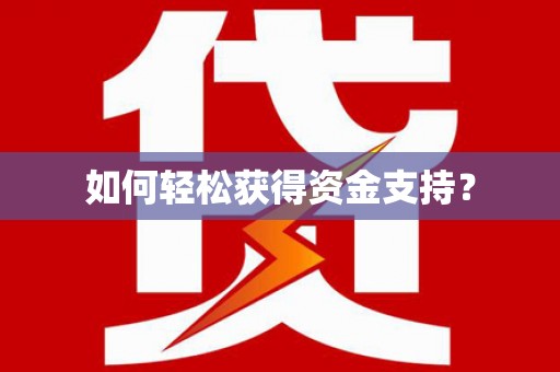 无锡如何轻松获得资金支持？