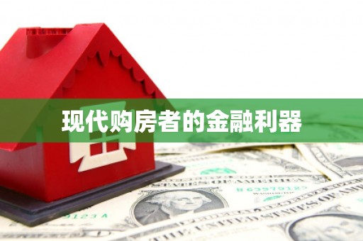 无锡现代购房者的金融利器