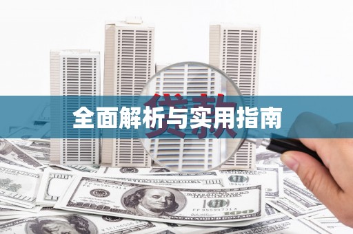 无锡全面解析与实用指南