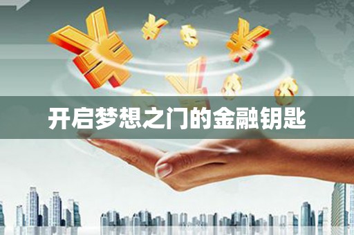 无锡开启梦想之门的金融钥匙