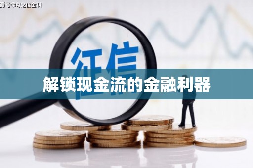 无锡解锁现金流的金融利器