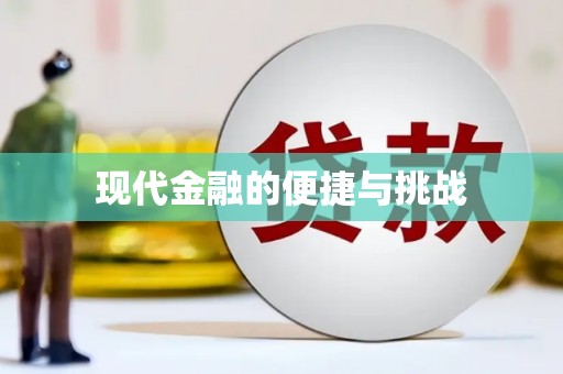 无锡现代金融的便捷与挑战