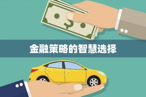 无锡金融策略的智慧选择