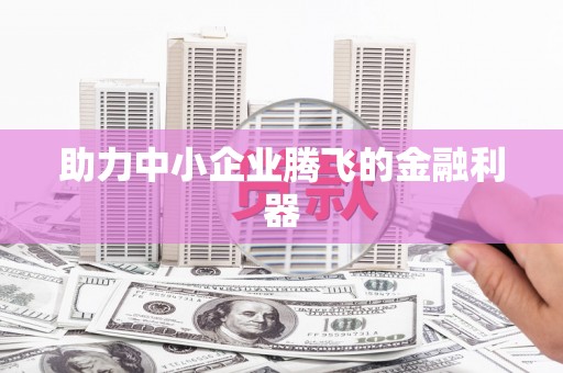 无锡助力中小企业腾飞的金融利器