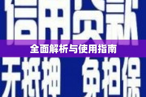 无锡全面解析与使用指南