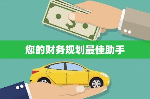 无锡您的财务规划最佳助手