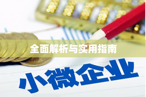 无锡全面解析与实用指南