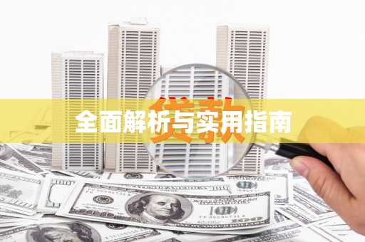 无锡全面解析与实用指南