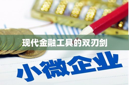 无锡现代金融工具的双刃剑