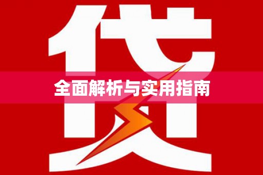无锡全面解析与实用指南