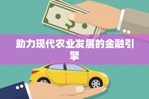 无锡助力现代农业发展的金融引擎