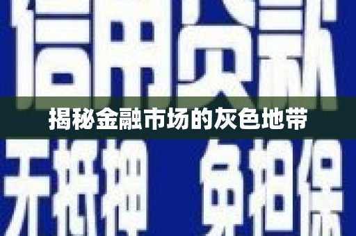 无锡揭秘金融市场的灰色地带