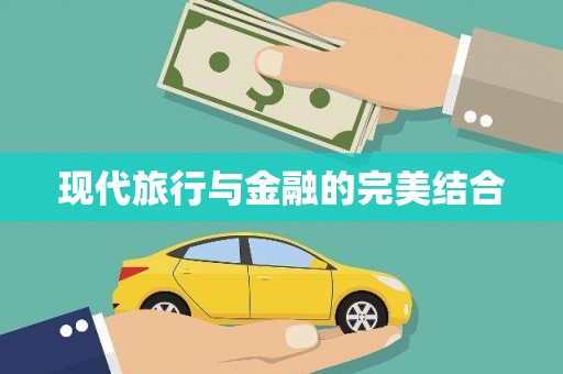 无锡现代旅行与金融的完美结合