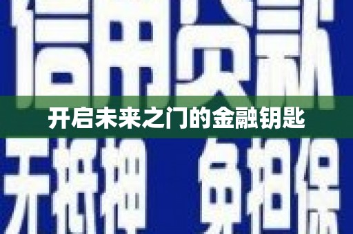 无锡开启未来之门的金融钥匙