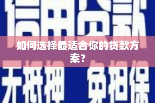无锡如何选择最适合你的贷款方案？