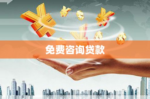 无锡免费咨询贷款