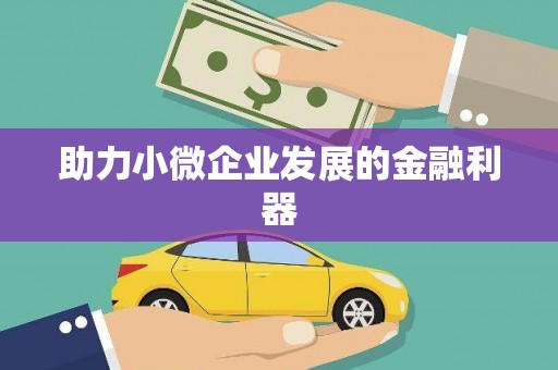 无锡助力小微企业发展的金融利器