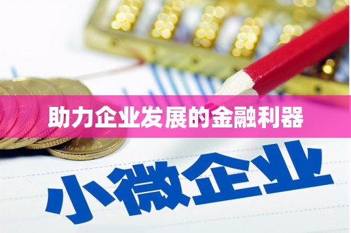 无锡助力企业发展的金融利器