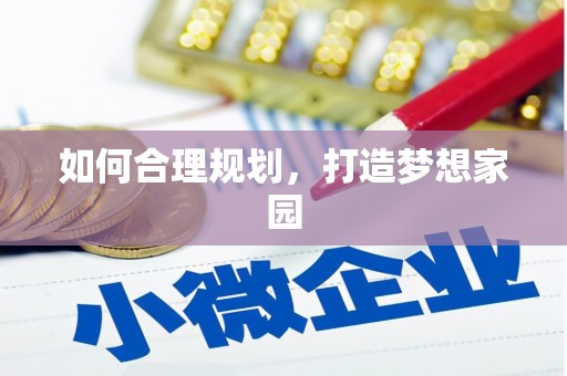 无锡如何合理规划，打造梦想家园
