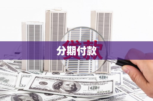 无锡分期付款
