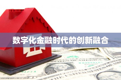 无锡数字化金融时代的创新融合