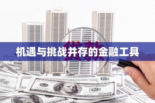 无锡机遇与挑战并存的金融工具