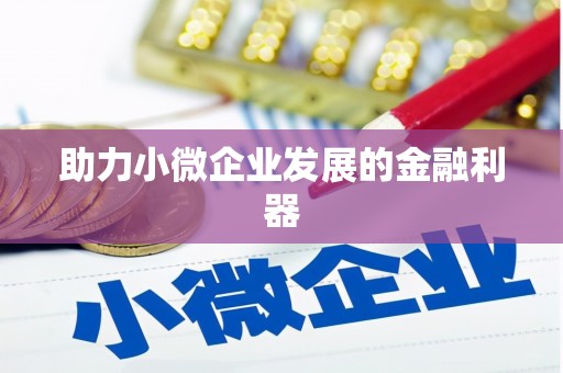 无锡助力小微企业发展的金融利器
