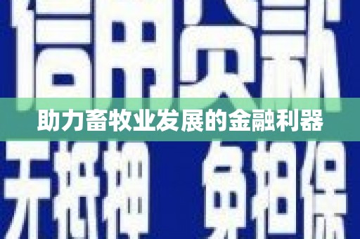 无锡助力畜牧业发展的金融利器