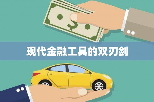 无锡现代金融工具的双刃剑