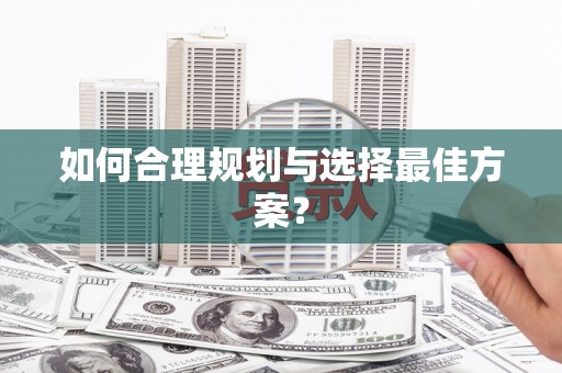 无锡如何合理规划与选择最佳方案？