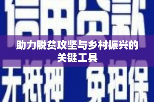 无锡助力脱贫攻坚与乡村振兴的关键工具