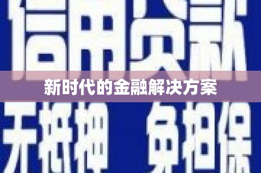 无锡新时代的金融解决方案