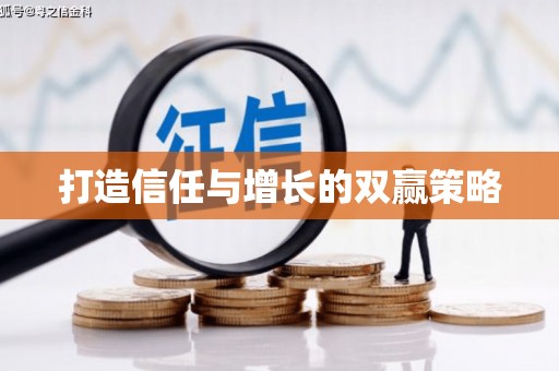 无锡打造信任与增长的双赢策略