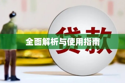 无锡全面解析与使用指南