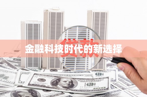 无锡金融科技时代的新选择