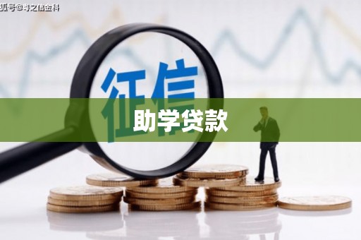 无锡助学贷款