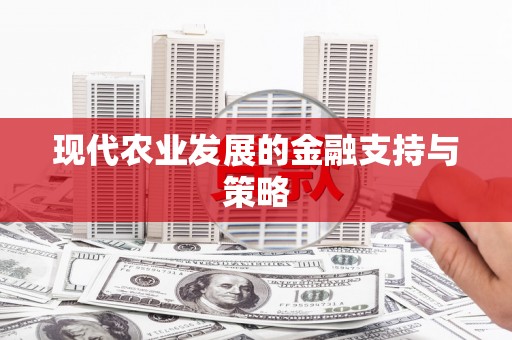 无锡现代农业发展的金融支持与策略