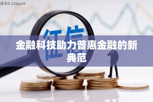 无锡金融科技助力普惠金融的新典范
