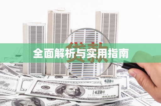 无锡全面解析与实用指南