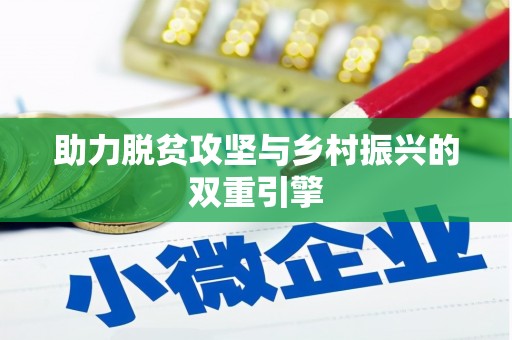 无锡助力脱贫攻坚与乡村振兴的双重引擎