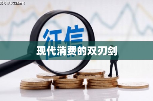 无锡现代消费的双刃剑