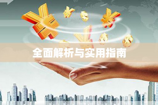 无锡全面解析与实用指南