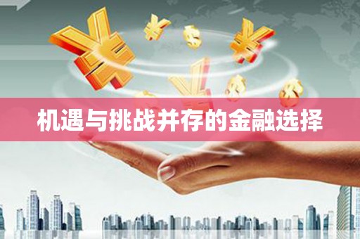 无锡机遇与挑战并存的金融选择