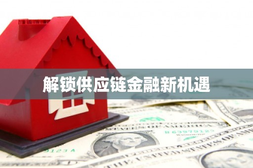 无锡解锁供应链金融新机遇