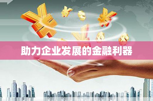 无锡助力企业发展的金融利器