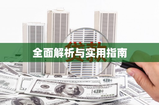 无锡全面解析与实用指南