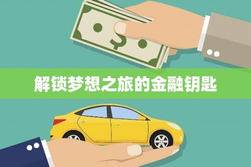 无锡解锁梦想之旅的金融钥匙