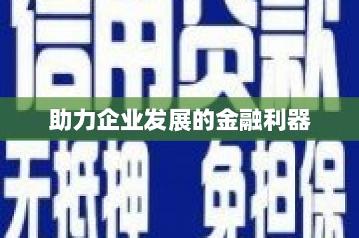 无锡助力企业发展的金融利器