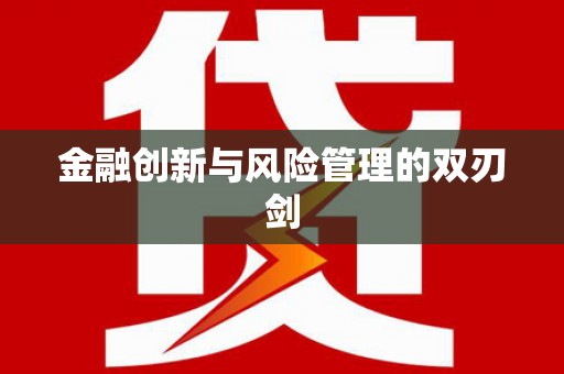 无锡金融创新与风险管理的双刃剑